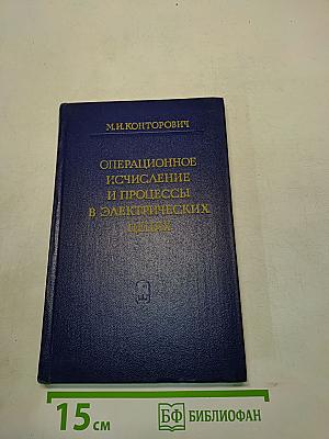 Операционное исчисление и процессы в электрических цепях