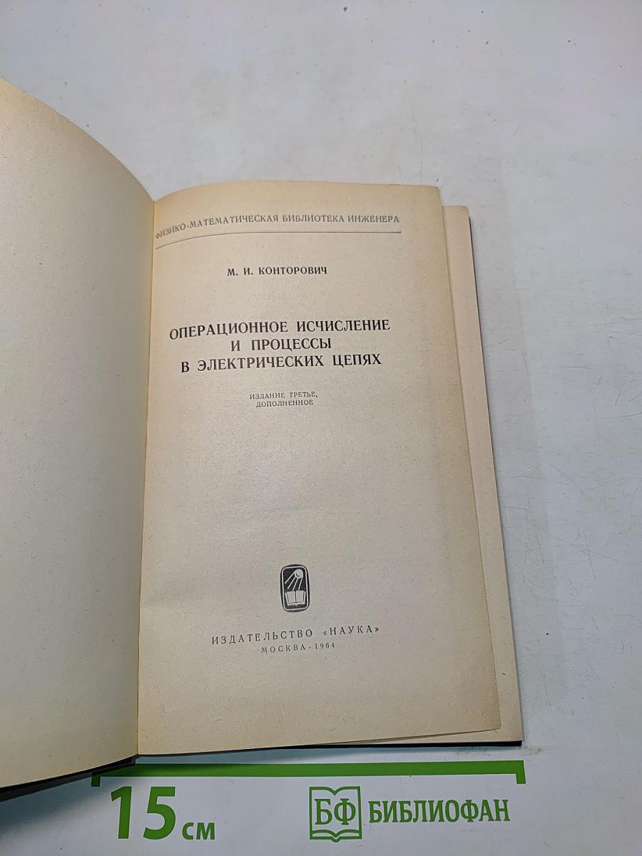 Операционное исчисление и процессы в электрических цепях