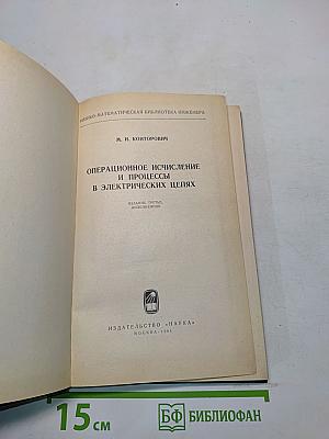 Операционное исчисление и процессы в электрических цепях