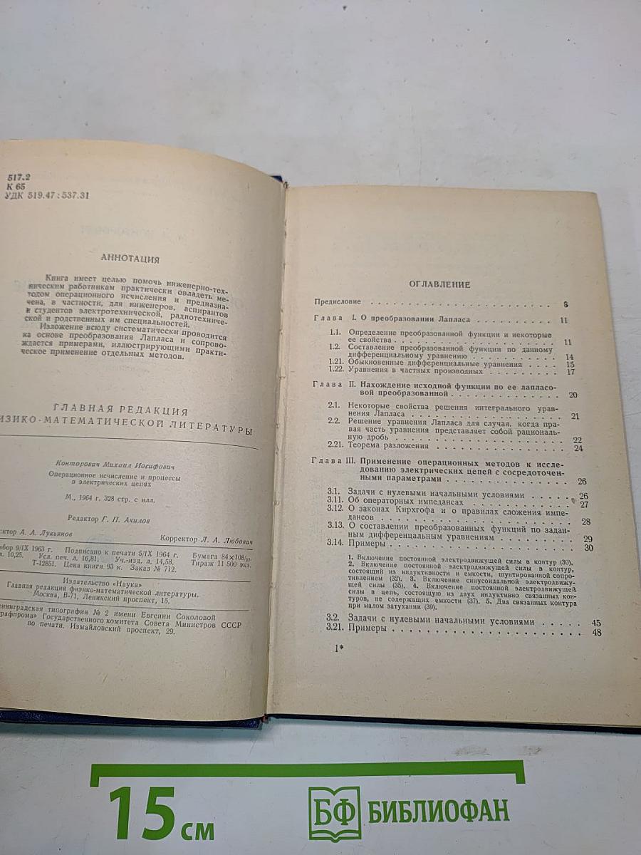 Операционное исчисление и процессы в электрических цепях