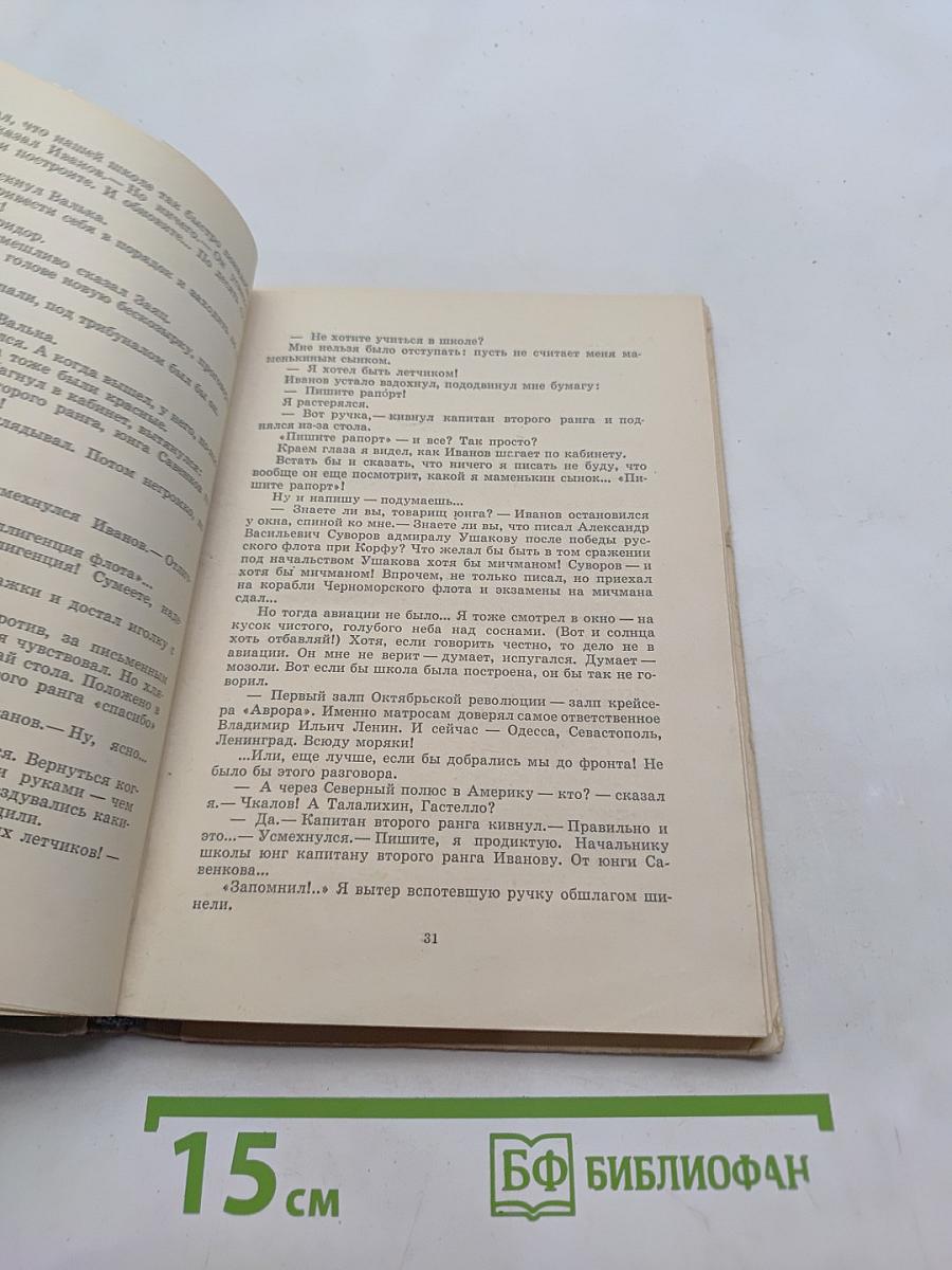 Повесть о юнгах. Дальний поход