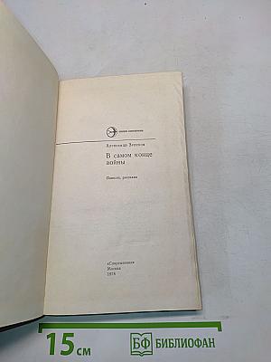 В самом конце войны