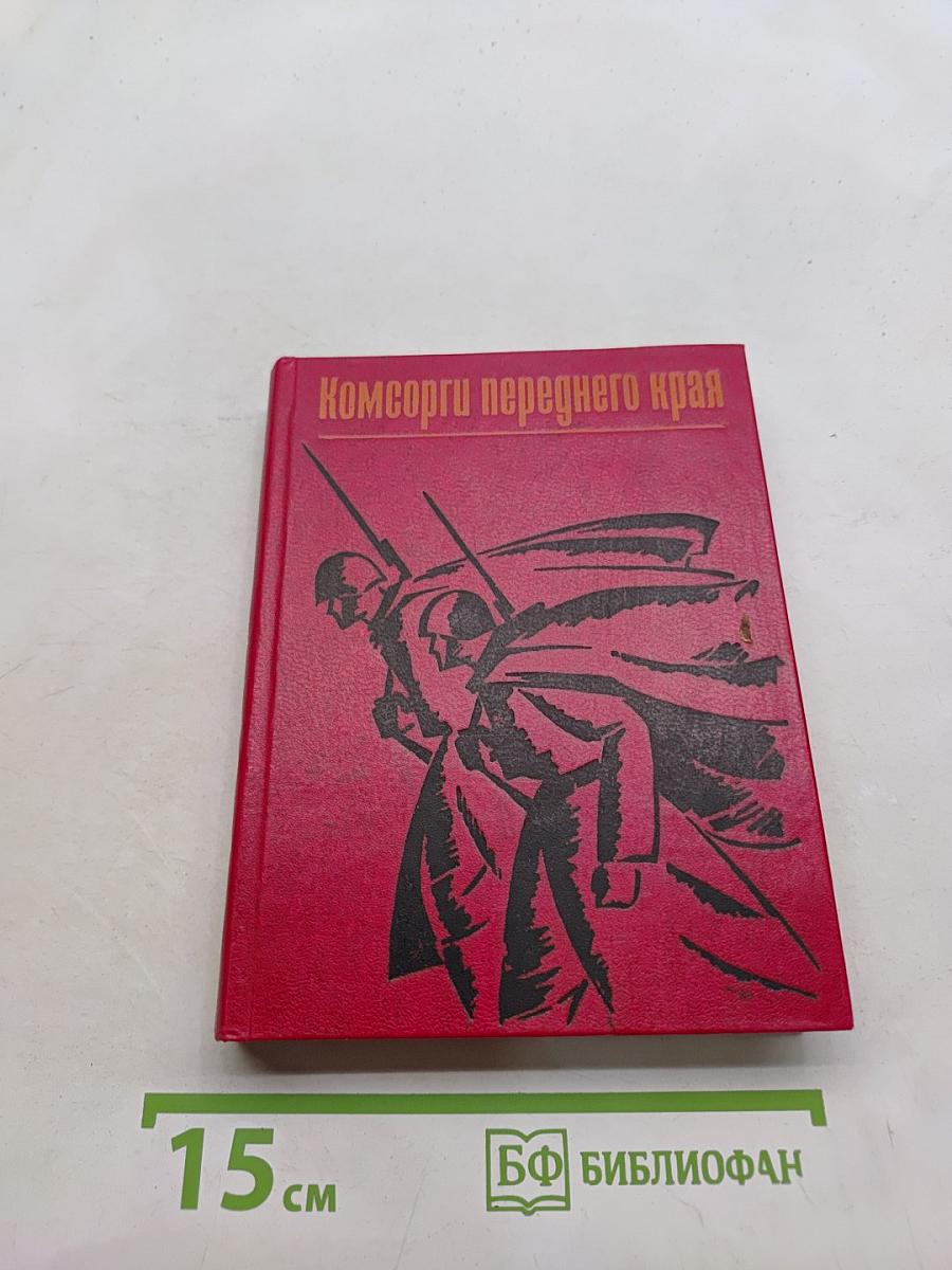 Комсомольцы переднего края