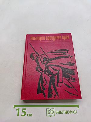 Комсомольцы переднего края