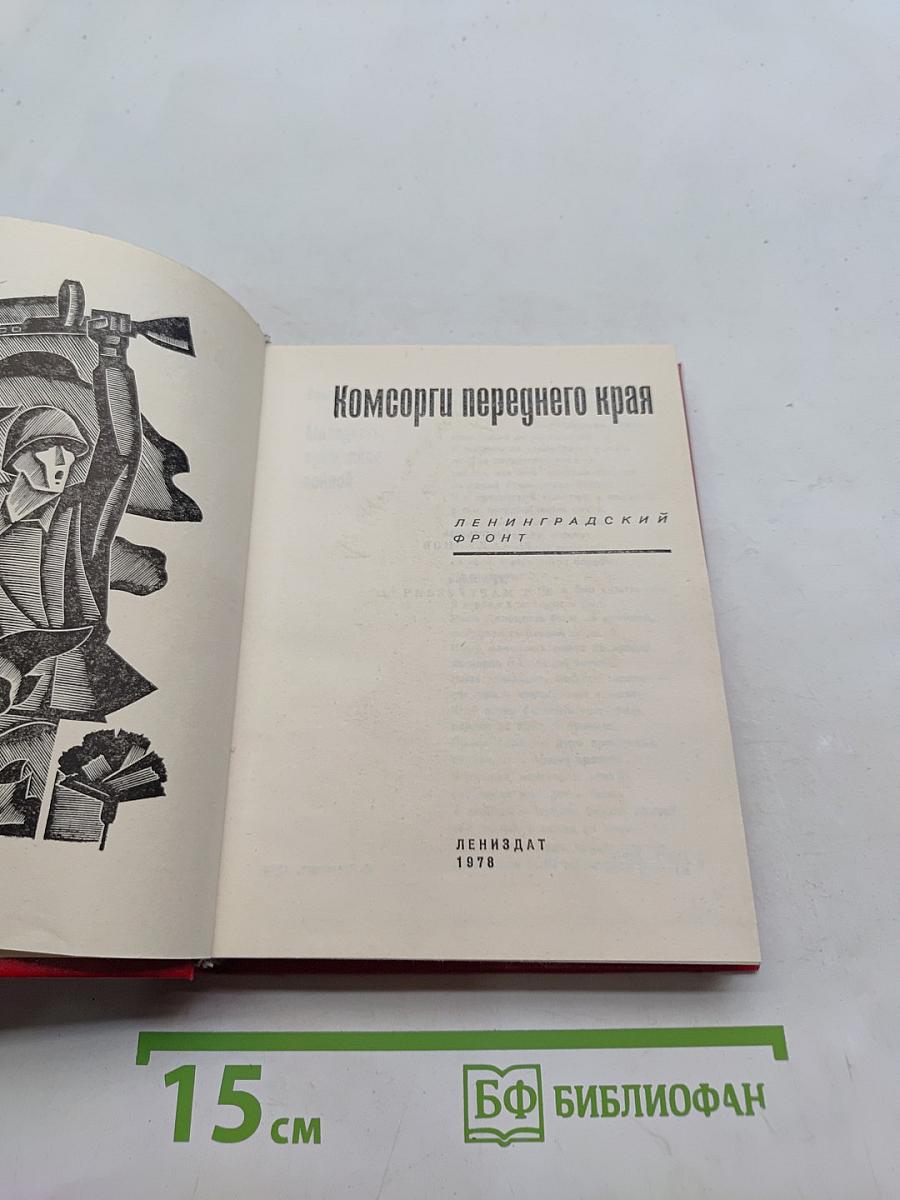 Комсомольцы переднего края