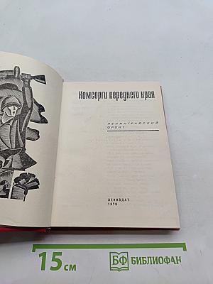 Комсомольцы переднего края