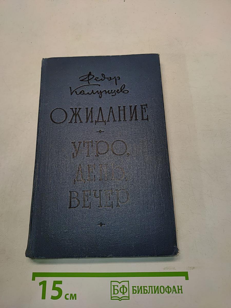 Ожидание. Утро, день, вечер. Романы