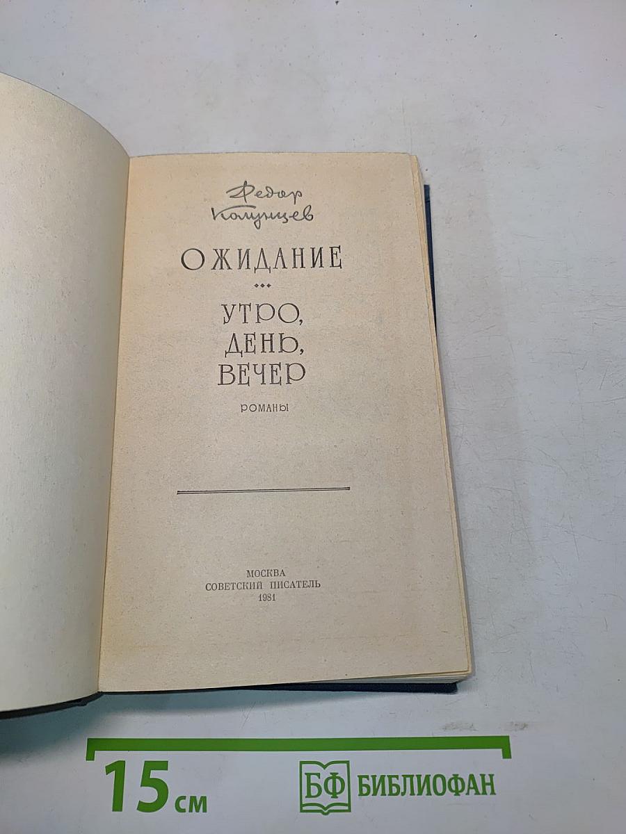 Ожидание. Утро, день, вечер. Романы