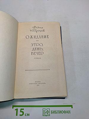 Ожидание. Утро, день, вечер. Романы