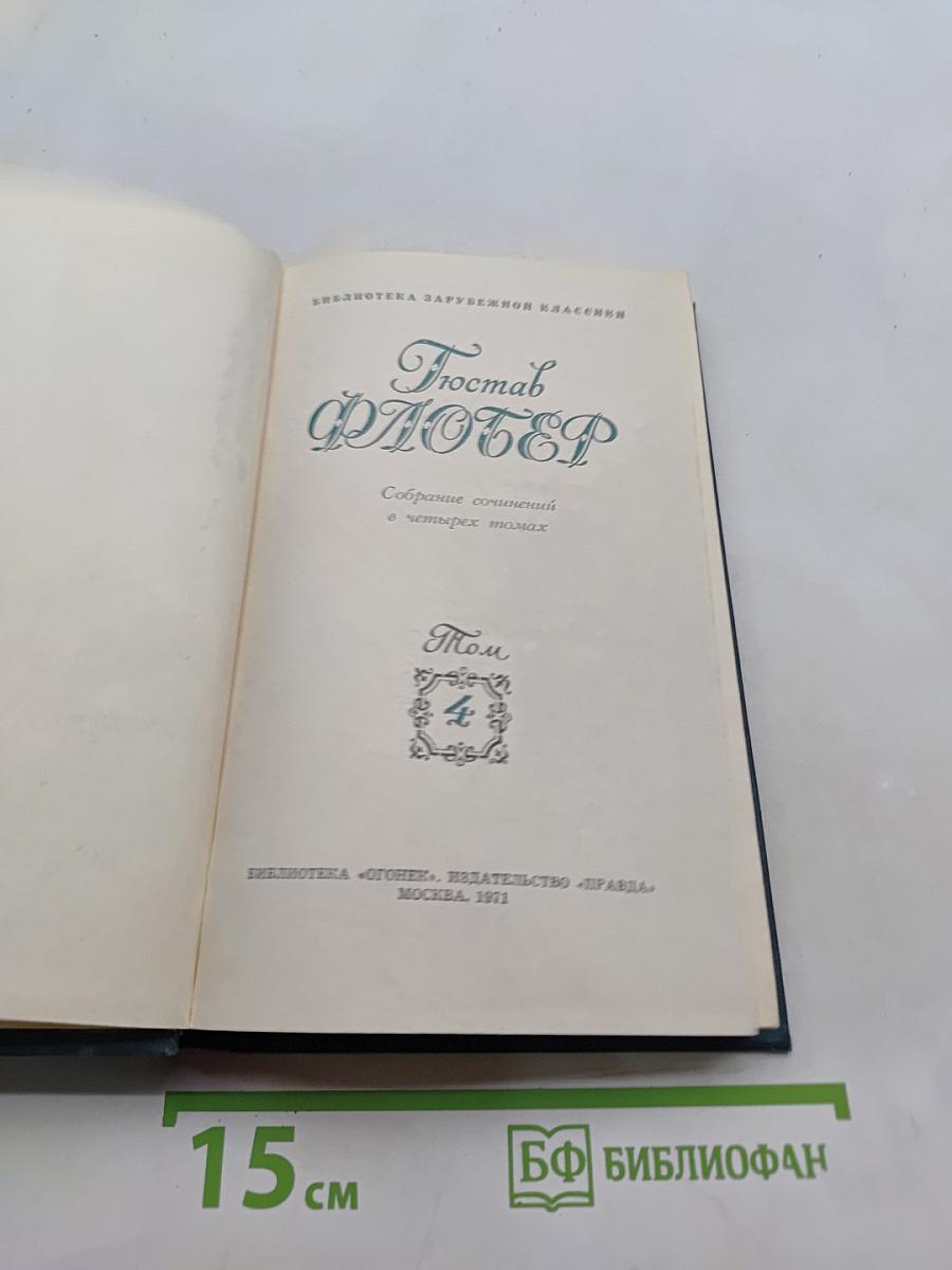Собрание сочинений в четырех томах. Том 4