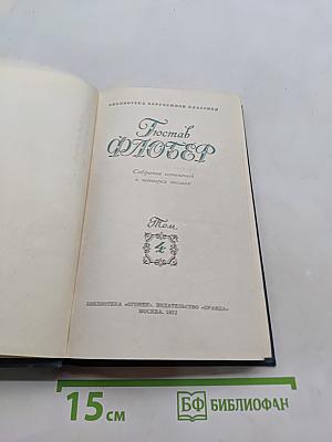 Собрание сочинений в четырех томах. Том 4