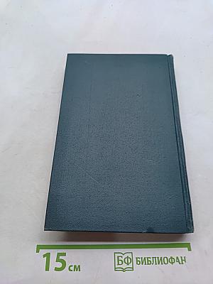 Собрание сочинений в четырех томах. Том 4