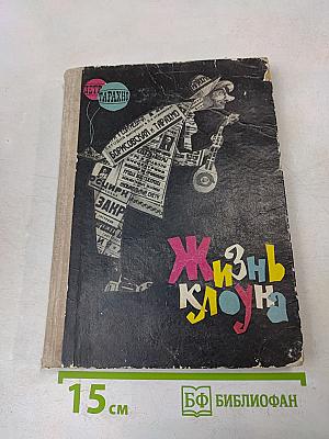 Жизнь клоуна