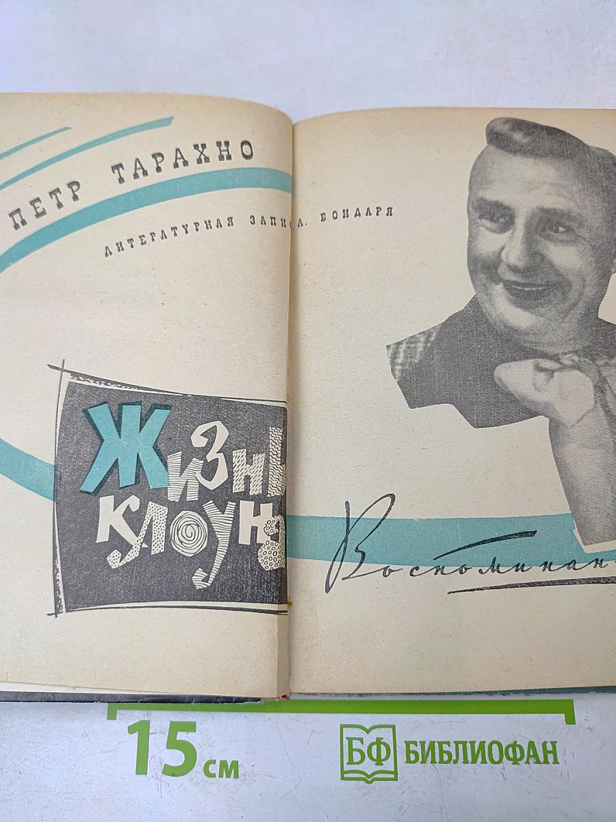 Жизнь клоуна