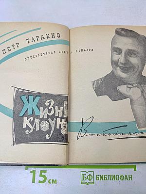 Жизнь клоуна