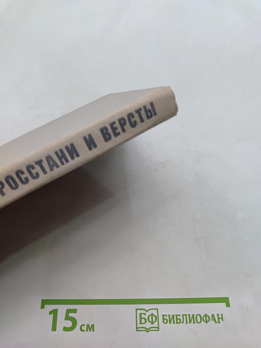Росстани и версты