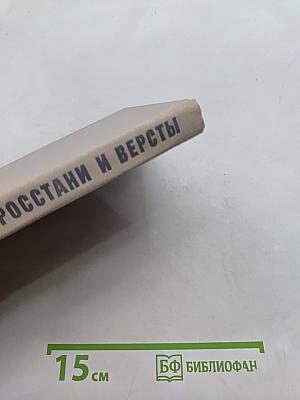 Росстани и версты