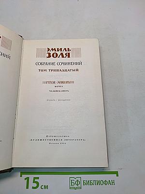 Собрание сочинений. Том тринадцатый. Ругон-Маккары. Мечта. Человек-зверь