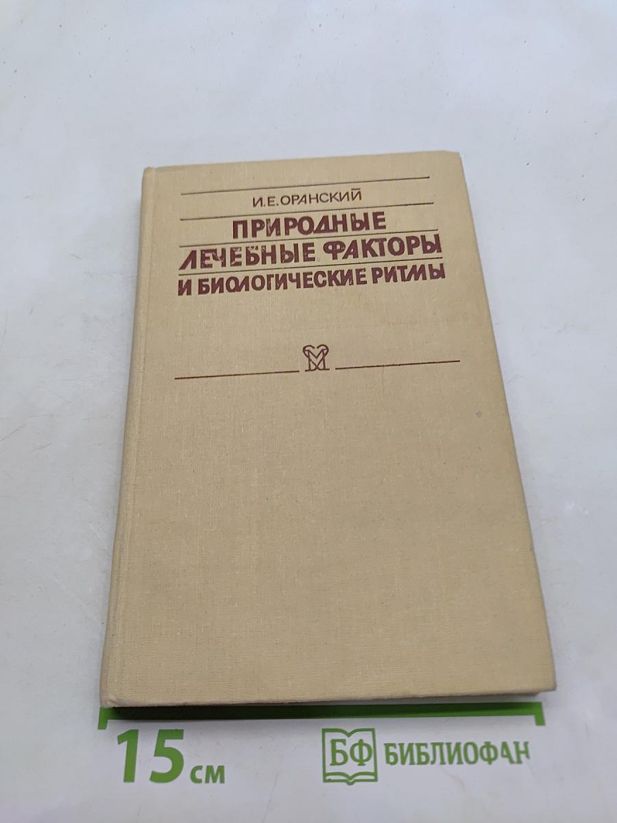 Природные лечебные факторы и биологические ритмы