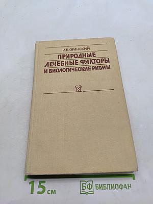 Природные лечебные факторы и биологические ритмы