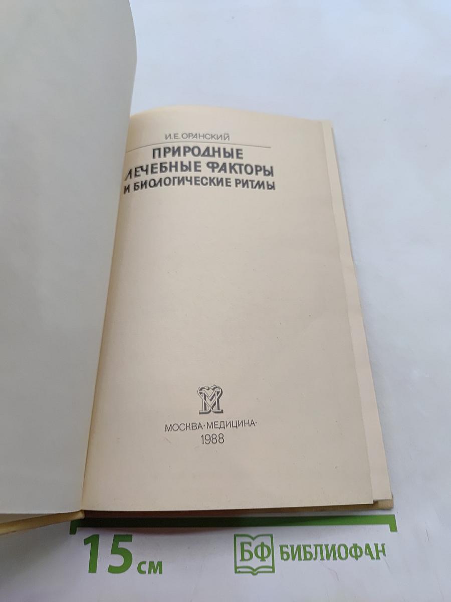 Природные лечебные факторы и биологические ритмы