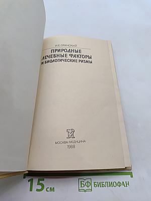 Природные лечебные факторы и биологические ритмы