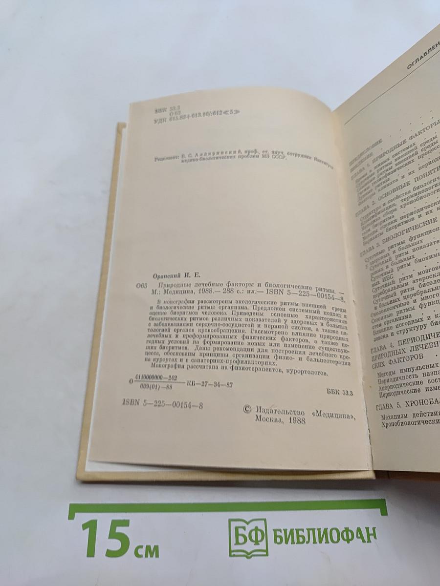 Природные лечебные факторы и биологические ритмы