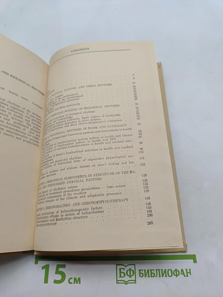 Природные лечебные факторы и биологические ритмы