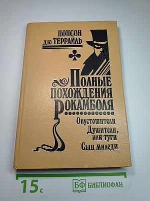 Полные похождения Рокамболя. Том IX: Опустошители, Душители, или туги, Сын миледи