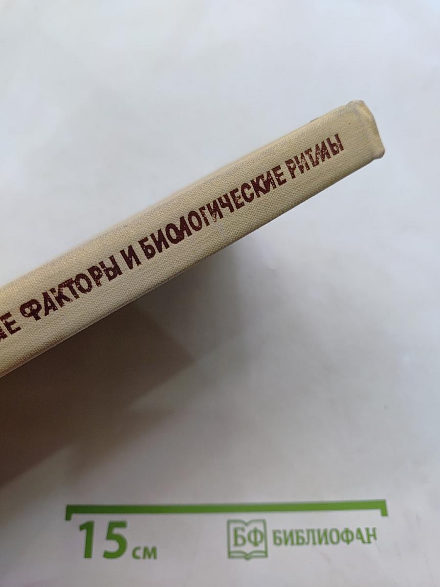 Природные лечебные факторы и биологические ритмы