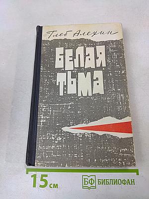 Белая тьма