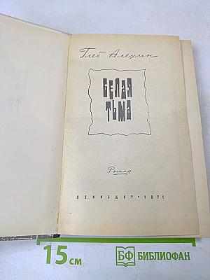 Белая тьма