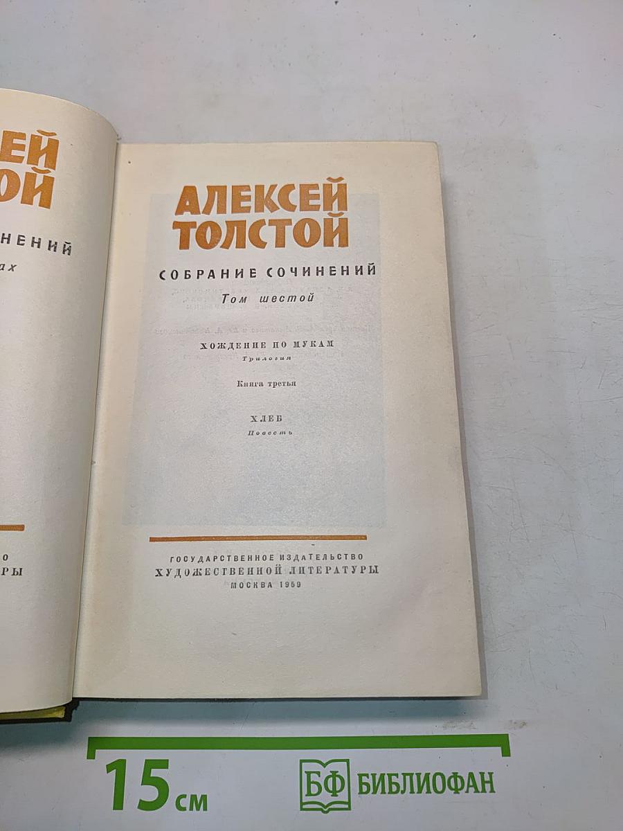 Собрание сочинений. Том шестой. Хождение по мукам. Книга третья. Хлеб