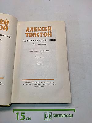 Собрание сочинений. Том шестой. Хождение по мукам. Книга третья. Хлеб