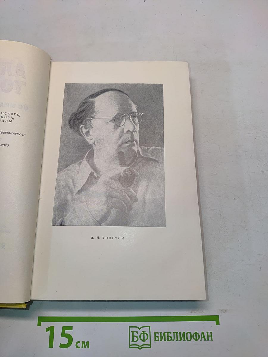 Собрание сочинений. Том шестой. Хождение по мукам. Книга третья. Хлеб