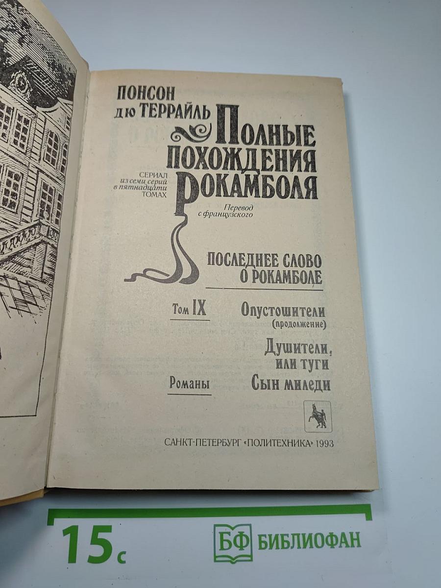 Полные похождения Рокамболя. Том IX: Опустошители, Душители, или туги, Сын миледи