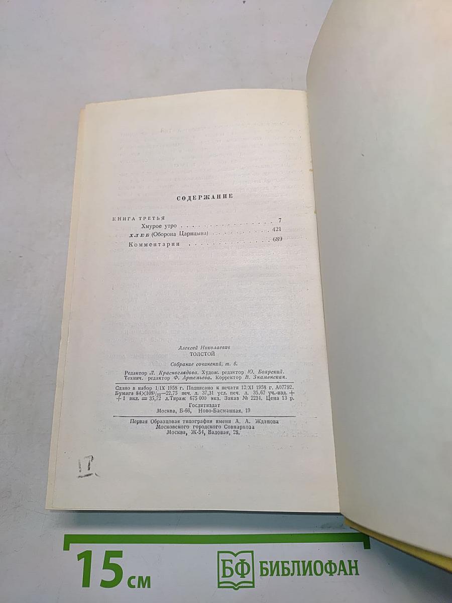 Собрание сочинений. Том шестой. Хождение по мукам. Книга третья. Хлеб