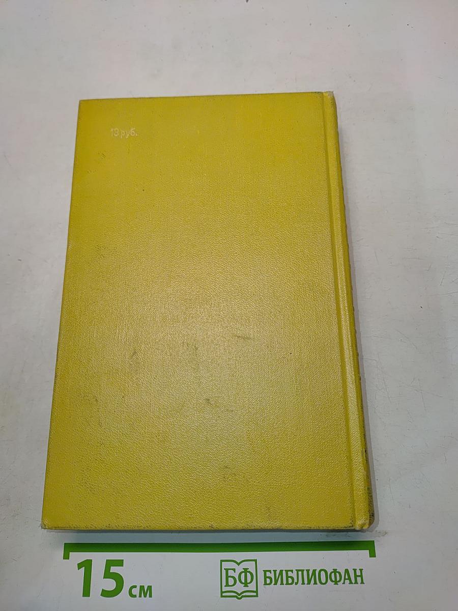 Собрание сочинений. Том шестой. Хождение по мукам. Книга третья. Хлеб