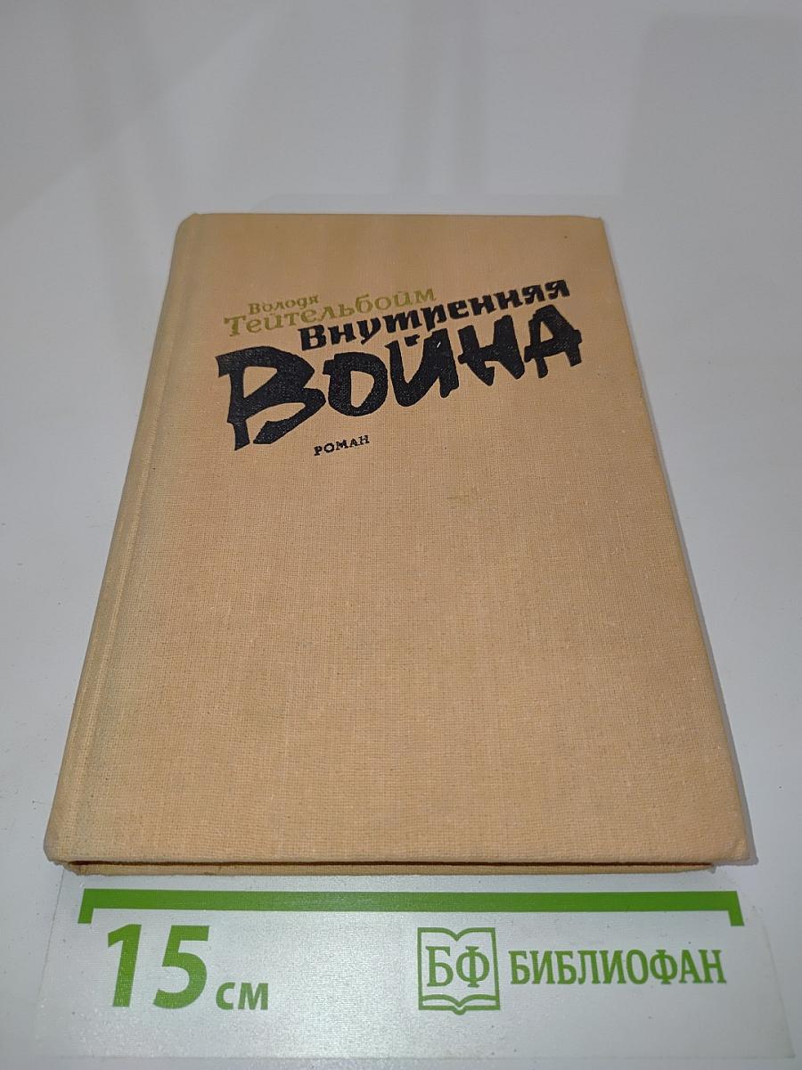 Внутренняя война