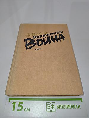 Внутренняя война