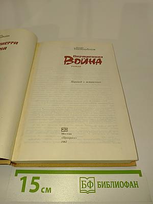 Внутренняя война