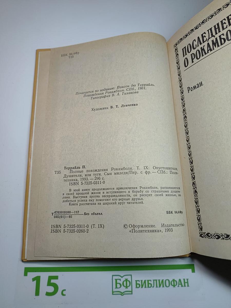 Полные похождения Рокамболя. Том IX: Опустошители, Душители, или туги, Сын миледи