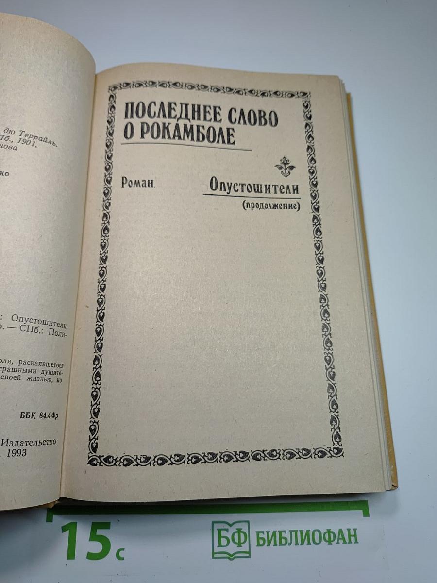 Полные похождения Рокамболя. Том IX: Опустошители, Душители, или туги, Сын миледи