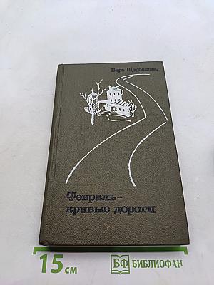 Февраль – кривые дороги