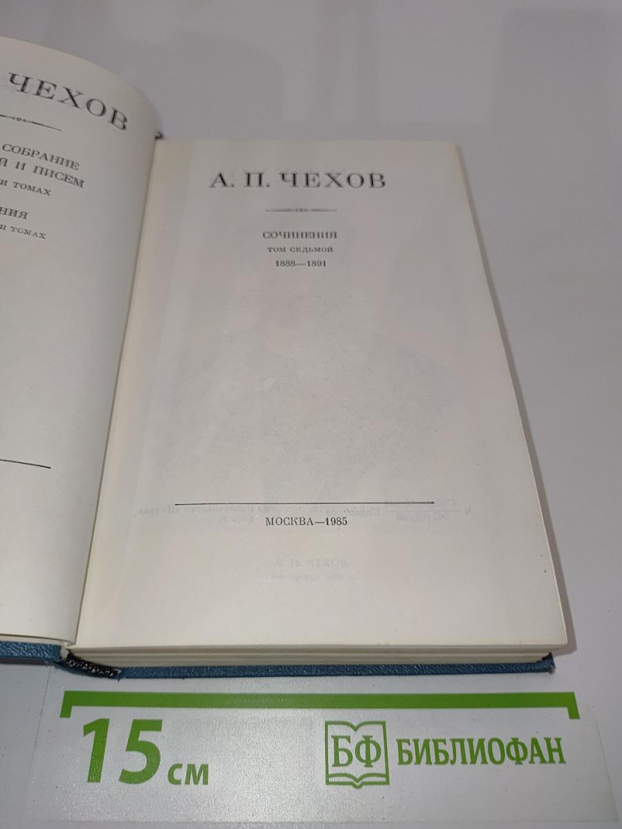Собрание сочинений и писем в тридцати томах. Том седьмой. Сочинения. 1888-1891