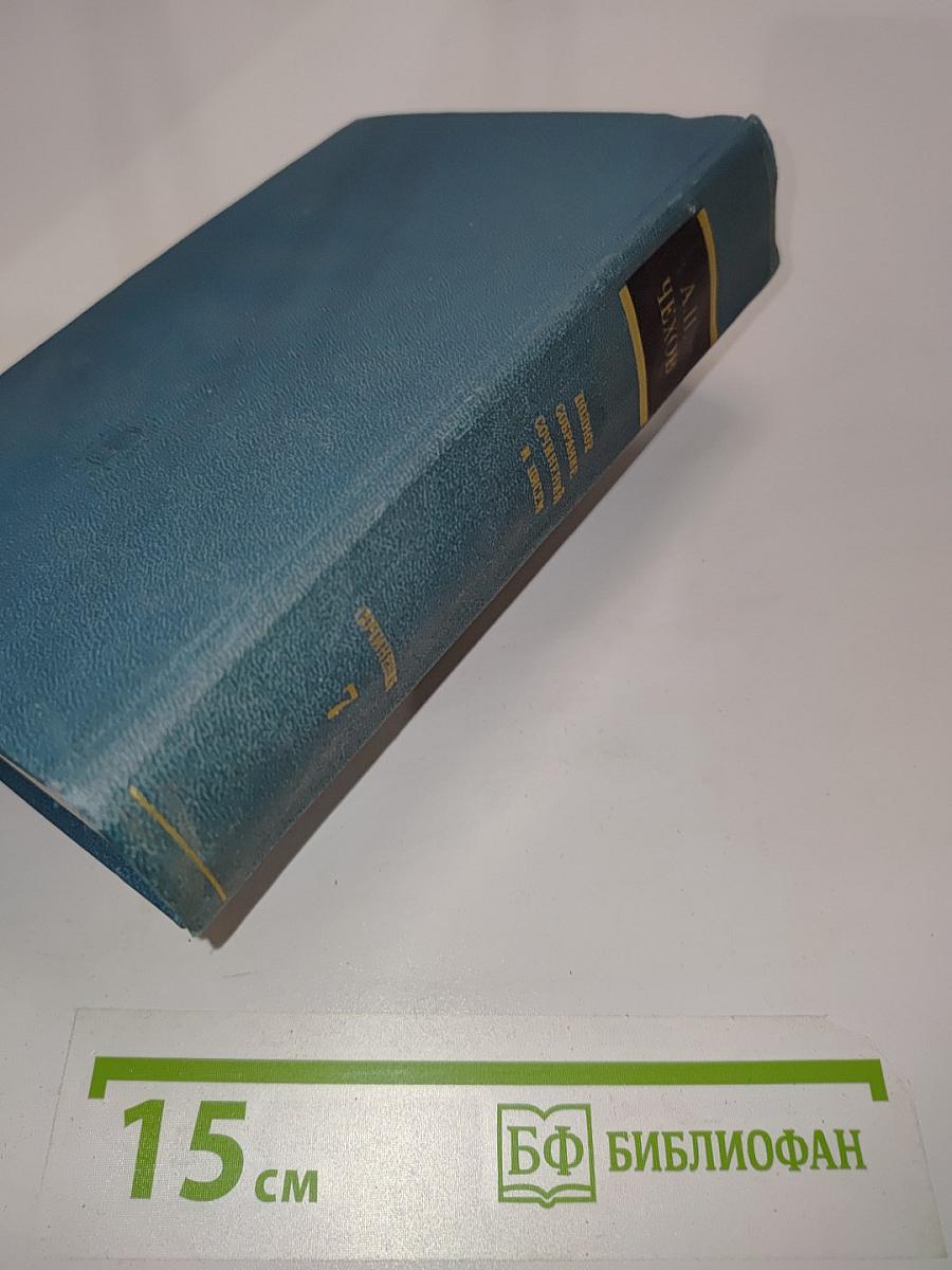 Собрание сочинений и писем в тридцати томах. Том седьмой. Сочинения. 1888-1891