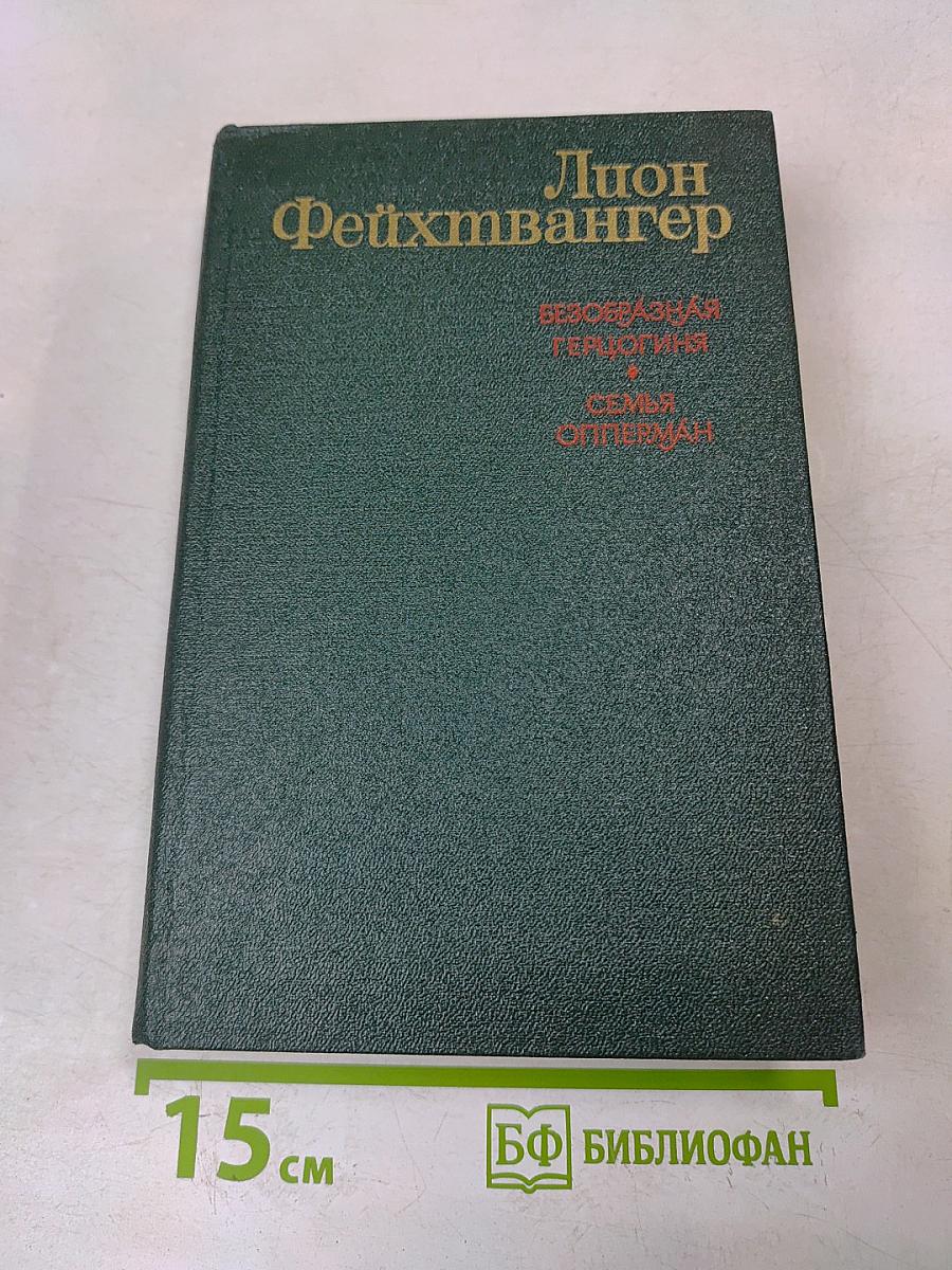 Безобразная герцогиня Марта фон Маульбах. Семья Опперман