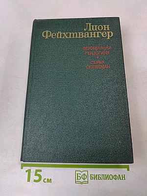 Безобразная герцогиня Марта фон Маульбах. Семья Опперман