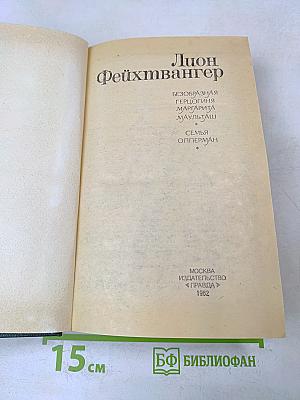 Безобразная герцогиня Марта фон Маульбах. Семья Опперман