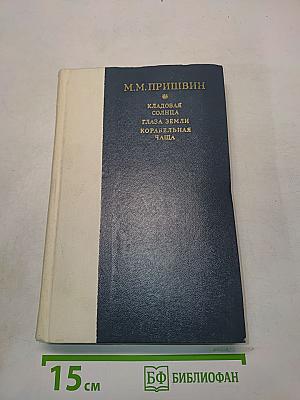 Кладовая солнца. Глаза земли. Корабельная чаща